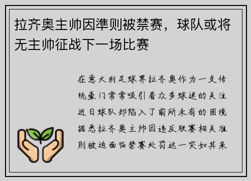 拉齐奥主帅因準则被禁赛，球队或将无主帅征战下一场比赛