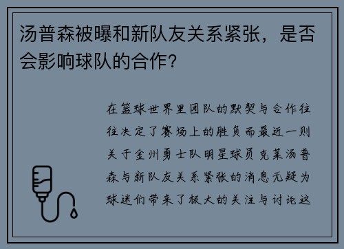 汤普森被曝和新队友关系紧张，是否会影响球队的合作？