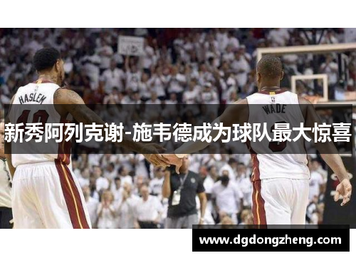 新秀阿列克谢-施韦德成为球队最大惊喜