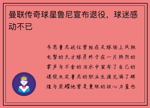 曼联传奇球星鲁尼宣布退役，球迷感动不已