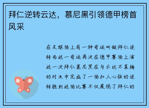拜仁逆转云达，慕尼黑引领德甲榜首风采