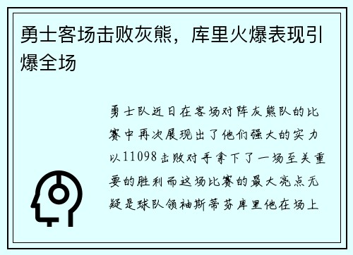 勇士客场击败灰熊，库里火爆表现引爆全场