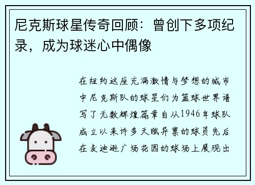 尼克斯球星传奇回顾：曾创下多项纪录，成为球迷心中偶像