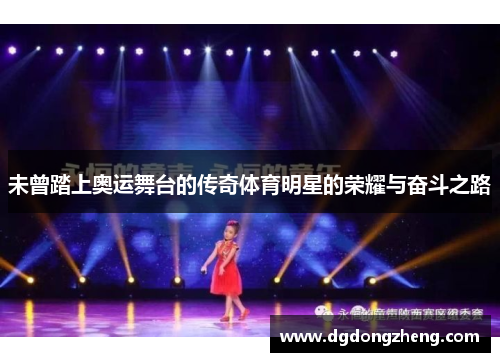 未曾踏上奥运舞台的传奇体育明星的荣耀与奋斗之路