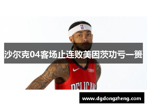 沙尔克04客场止连败美因茨功亏一篑