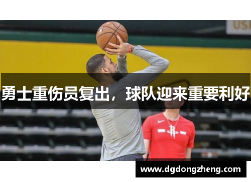 勇士重伤员复出，球队迎来重要利好