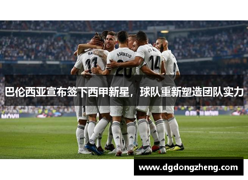 巴伦西亚宣布签下西甲新星，球队重新塑造团队实力