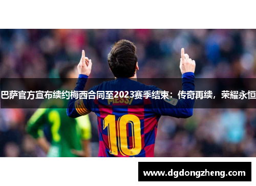 巴萨官方宣布续约梅西合同至2023赛季结束：传奇再续，荣耀永恒
