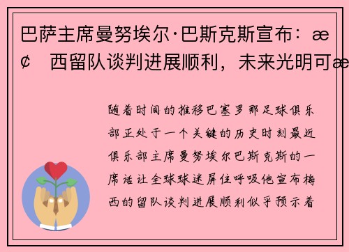 巴萨主席曼努埃尔·巴斯克斯宣布：梅西留队谈判进展顺利，未来光明可期