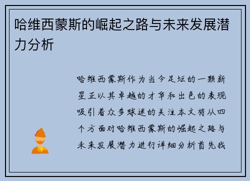哈维西蒙斯的崛起之路与未来发展潜力分析
