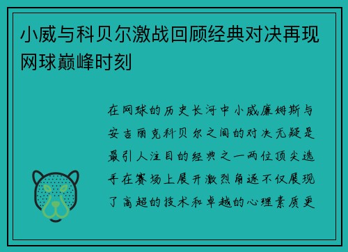 小威与科贝尔激战回顾经典对决再现网球巅峰时刻