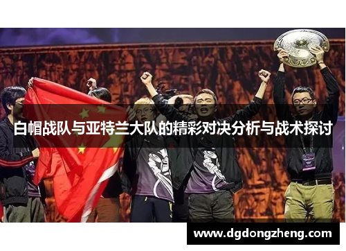 白帽战队与亚特兰大队的精彩对决分析与战术探讨