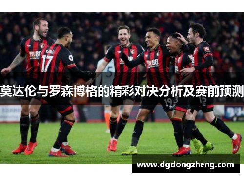 莫达伦与罗森博格的精彩对决分析及赛前预测