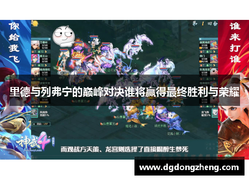 里德与列弗宁的巅峰对决谁将赢得最终胜利与荣耀