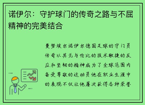 诺伊尔：守护球门的传奇之路与不屈精神的完美结合