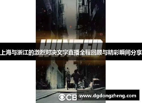 上海与浙江的激烈对决文字直播全程回顾与精彩瞬间分享