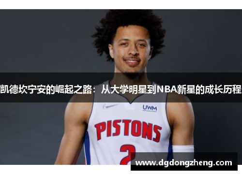 凯德坎宁安的崛起之路：从大学明星到NBA新星的成长历程