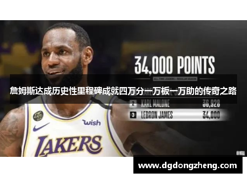 詹姆斯达成历史性里程碑成就四万分一万板一万助的传奇之路