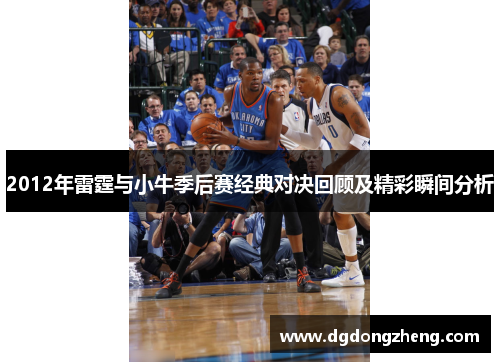 2012年雷霆与小牛季后赛经典对决回顾及精彩瞬间分析