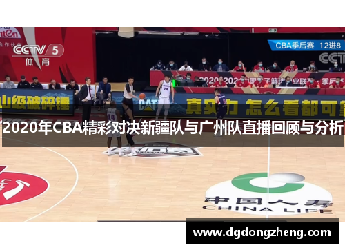 2020年CBA精彩对决新疆队与广州队直播回顾与分析