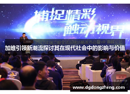 加维引领新潮流探讨其在现代社会中的影响与价值