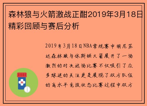 森林狼与火箭激战正酣2019年3月18日精彩回顾与赛后分析