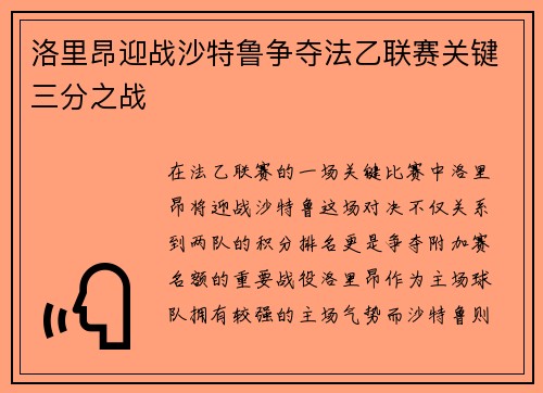 洛里昂迎战沙特鲁争夺法乙联赛关键三分之战