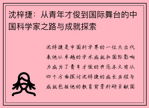 沈梓捷：从青年才俊到国际舞台的中国科学家之路与成就探索