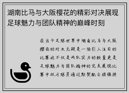 湖南比马与大阪樱花的精彩对决展现足球魅力与团队精神的巅峰时刻