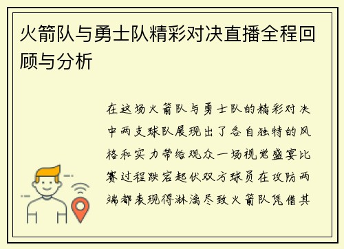 火箭队与勇士队精彩对决直播全程回顾与分析