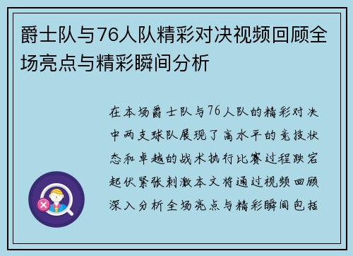爵士队与76人队精彩对决视频回顾全场亮点与精彩瞬间分析