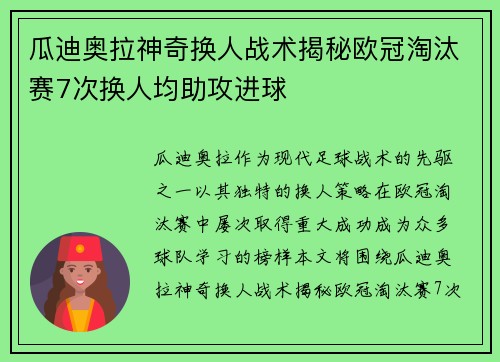 瓜迪奥拉神奇换人战术揭秘欧冠淘汰赛7次换人均助攻进球