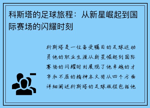 科斯塔的足球旅程：从新星崛起到国际赛场的闪耀时刻