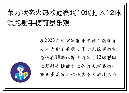 莱万状态火热欧冠赛场10场打入12球领跑射手榜前景乐观