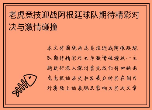 老虎竞技迎战阿根廷球队期待精彩对决与激情碰撞