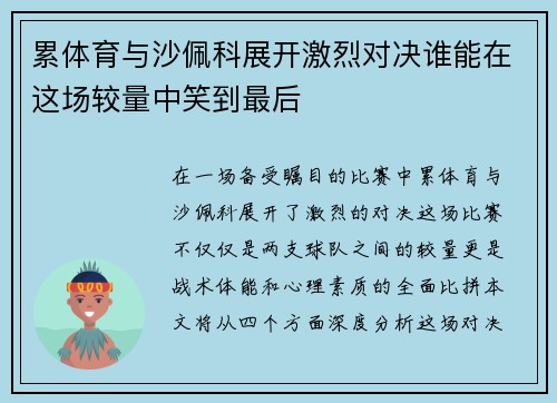 累体育与沙佩科展开激烈对决谁能在这场较量中笑到最后