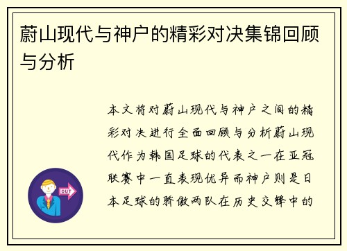 蔚山现代与神户的精彩对决集锦回顾与分析
