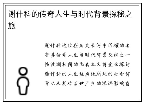 谢什科的传奇人生与时代背景探秘之旅