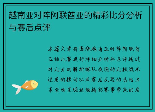 越南亚对阵阿联酋亚的精彩比分分析与赛后点评