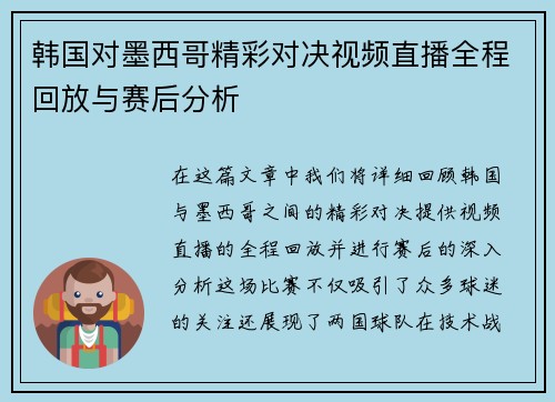 韩国对墨西哥精彩对决视频直播全程回放与赛后分析