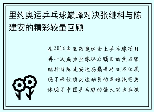 里约奥运乒乓球巅峰对决张继科与陈建安的精彩较量回顾