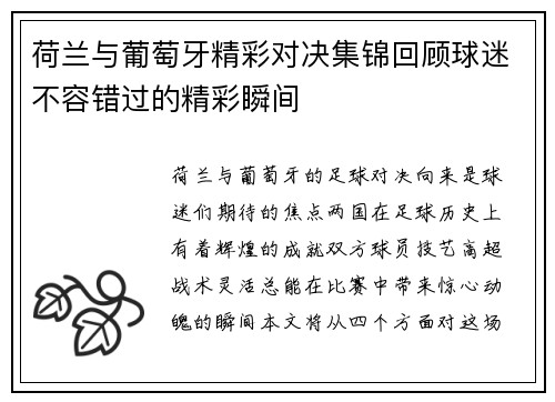 荷兰与葡萄牙精彩对决集锦回顾球迷不容错过的精彩瞬间