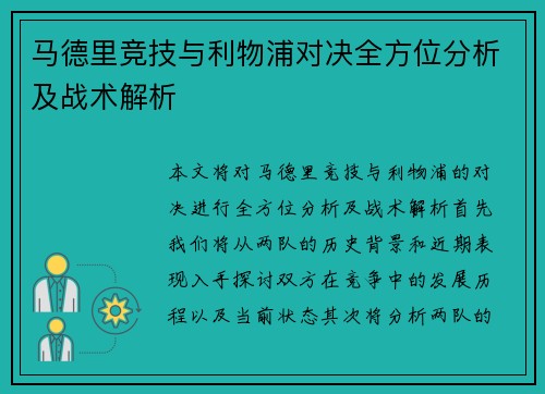 马德里竞技与利物浦对决全方位分析及战术解析