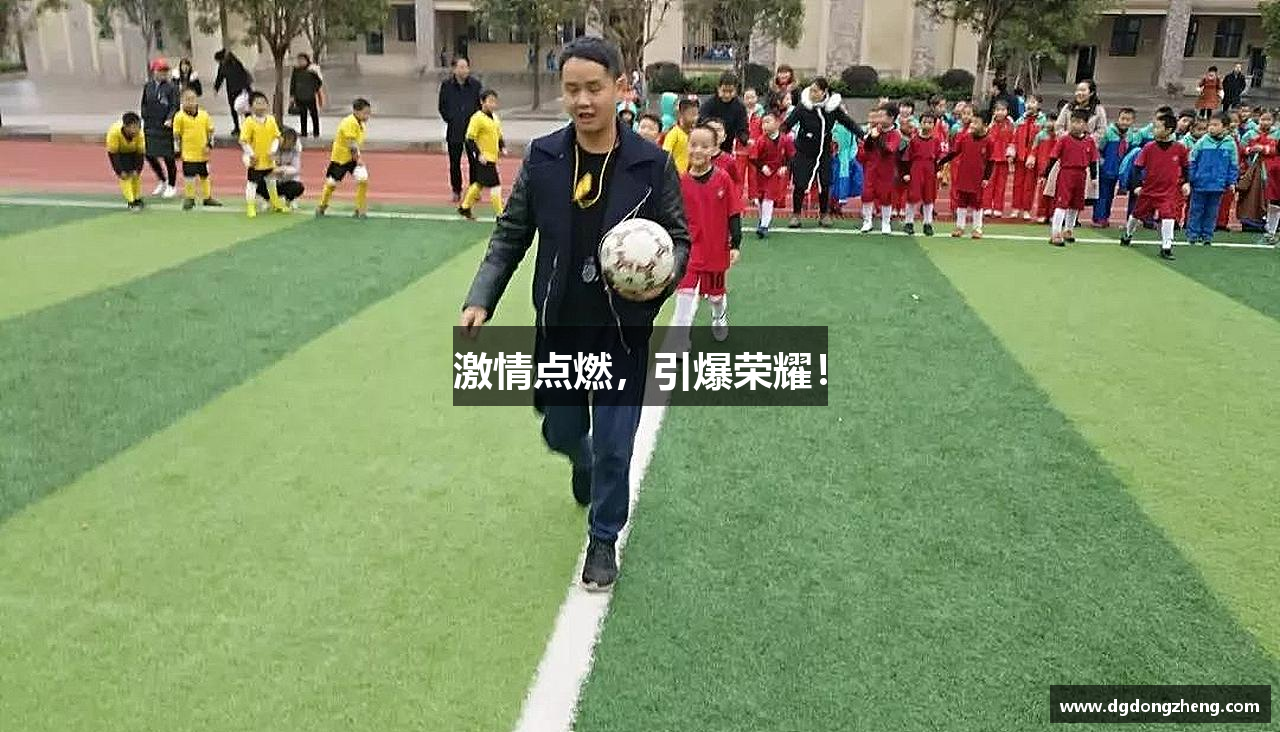 NG体育官网入口激情点燃，引爆荣耀！